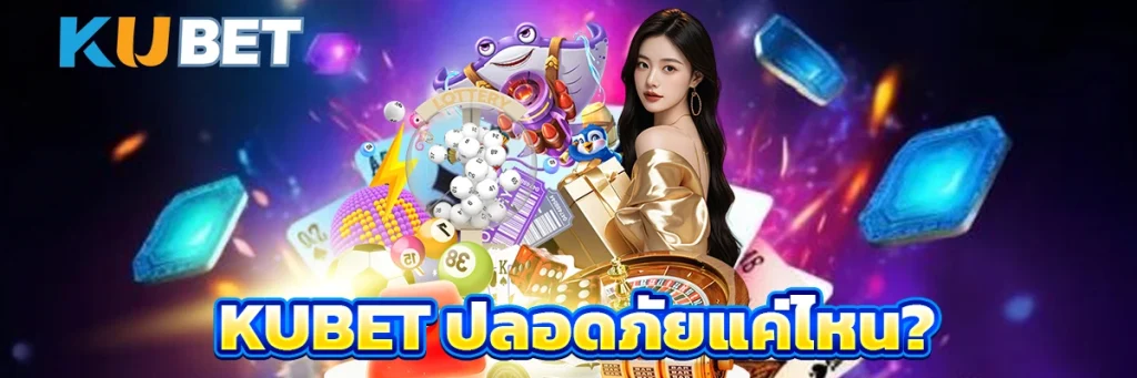 Kubet ปลอดภัยแค่ไหน?