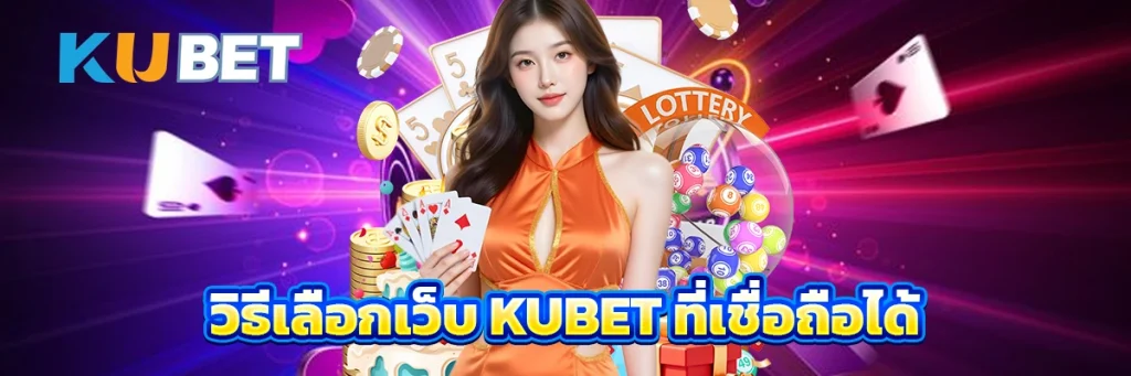วิธีเลือกเว็บ Kubet ที่เชื่อถือได้
