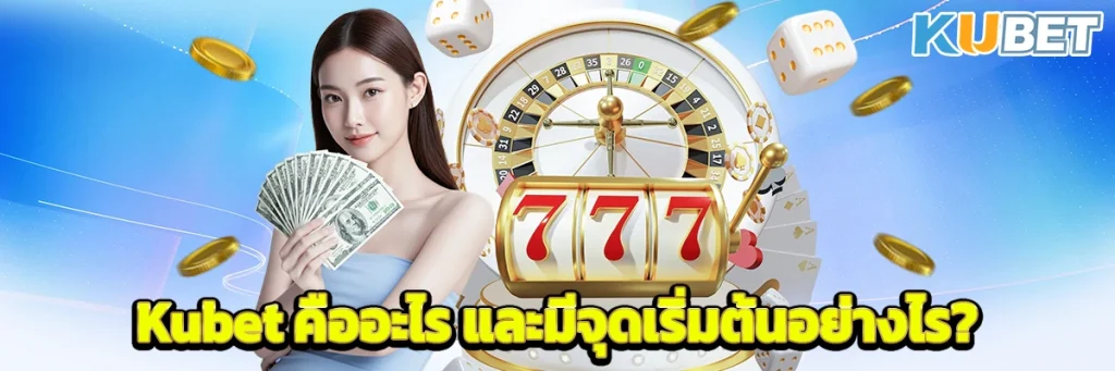 Kubet คืออะไร และมีจุดเริ่มต้นอย่างไร?